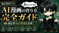 AI漫画の作り方完全ガイド｜初心者が1作品を完成させる手順