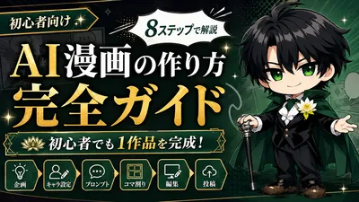 AI漫画の作り方完全ガイド｜初心者が1作品を完成させる手順